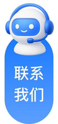 联系我们
